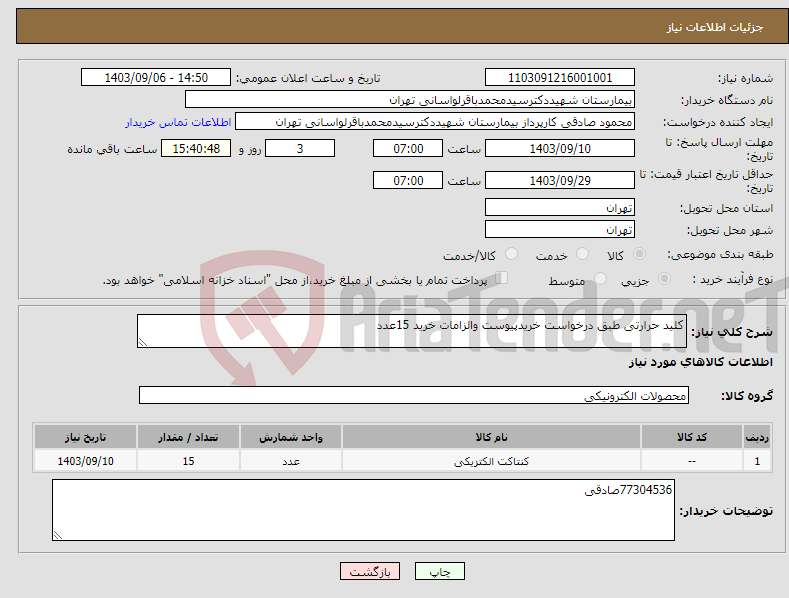 تصویر کوچک آگهی نیاز انتخاب تامین کننده-کلید حرارتی طبق درخواست خریدپیوست والزامات خرید 15عدد