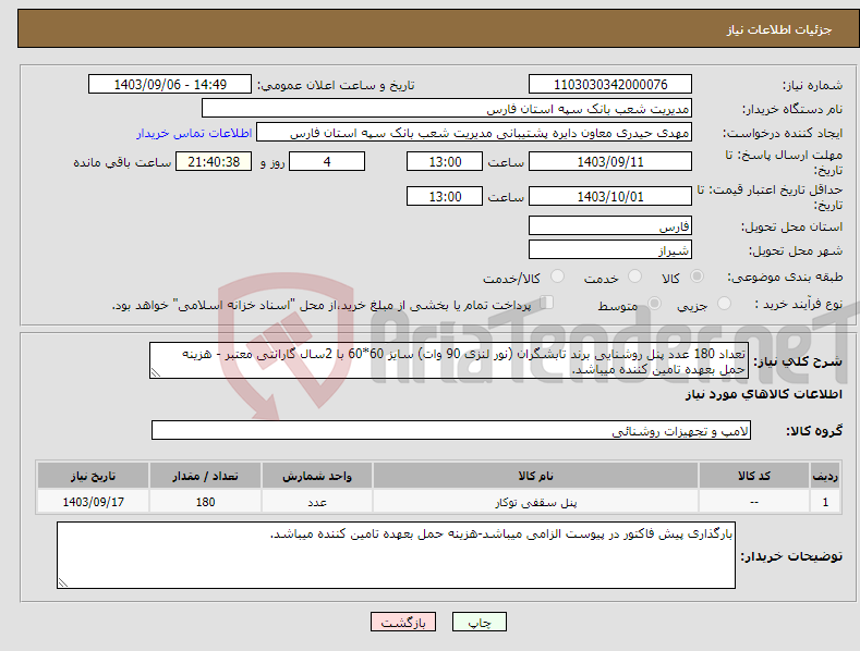 تصویر کوچک آگهی نیاز انتخاب تامین کننده-تعداد 180 عدد پنل روشنایی برند تابشگران (نور لنزی 90 وات) سایز 60*60 با 2سال گارانتی معتبر - هزینه حمل بعهده تامین کننده میباشد.