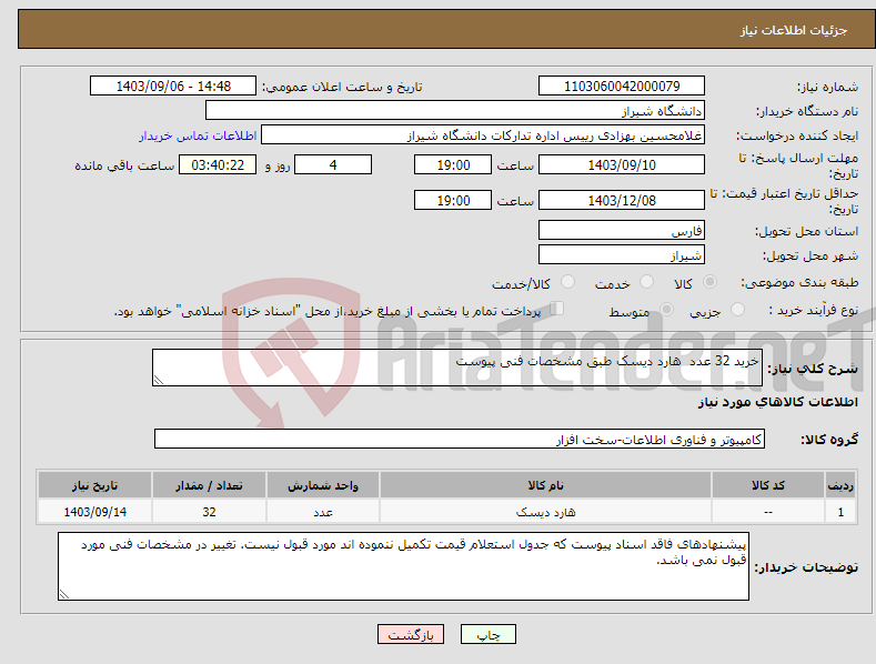 تصویر کوچک آگهی نیاز انتخاب تامین کننده-خرید 32 عدد هارد دیسک طبق مشخصات فنی پیوست