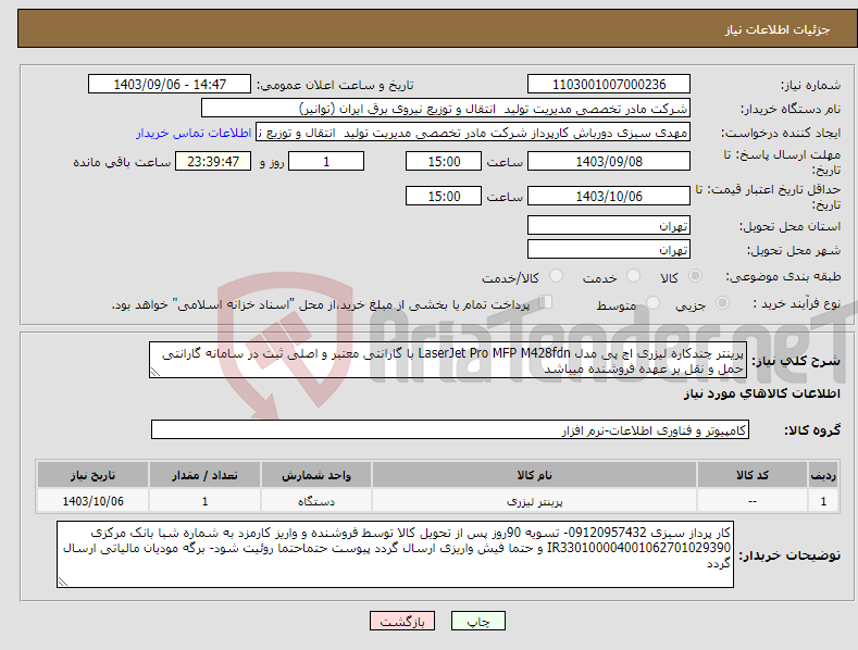 تصویر کوچک آگهی نیاز انتخاب تامین کننده-پرینتر چندکاره لیزری اچ پی مدل LaserJet Pro MFP M428fdn با گارانتی معتبر و اصلی ثبت در سامانه گارانتی حمل و نقل بر عهده فروشنده میباشد 