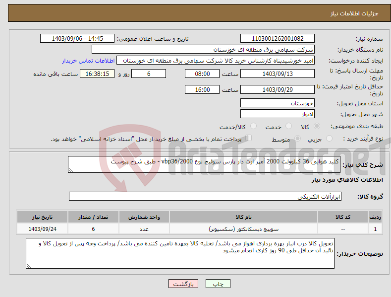 تصویر کوچک آگهی نیاز انتخاب تامین کننده-کلید هوایی 36 کیلوولت 2000 آمپر ارت دار پارس سوئیچ نوع vbp36/2000 - طبق شرح پیوست 