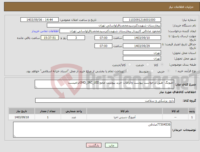 تصویر کوچک آگهی نیاز انتخاب تامین کننده-امبوبگ طبق درخواست پیوست والزامات خرید پیوست مجوزIMD_IRC_UIDالزامیست 