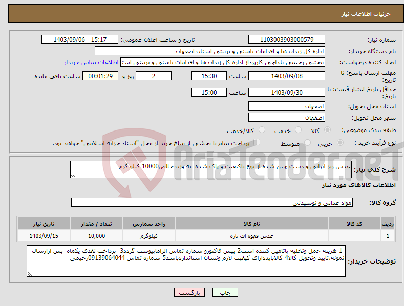 تصویر کوچک آگهی نیاز انتخاب تامین کننده-عدس ریز ایرانی و دست چین شده از نوع باکیفیت و پاک شده به وزن خالص10000 کیلو گرم 