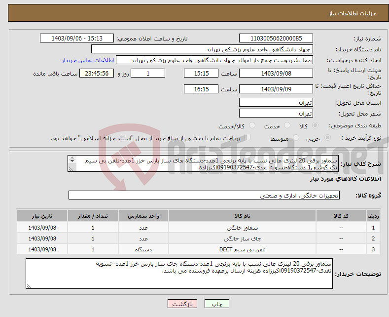 تصویر کوچک آگهی نیاز انتخاب تامین کننده-سماور برقی 20 لیتری عالی نسب با پایه برنجی 1عدد-دستگاه چای ساز پارس خزر 1عدد-تلفن بی سیم تک گوشی1 دستگاه-تسویه نقدی-09190372547اکبرزاده 