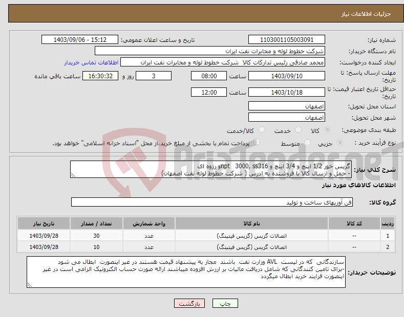 تصویر کوچک آگهی نیاز انتخاب تامین کننده-گریس خور 1/2 اینچ و 3/4 اینچ و npt 3000, ss316و رزوه ای - حمل و ارسال کالا با فروشنده به ادرس ( شرکت خطوط لوله نفت اصفهان)