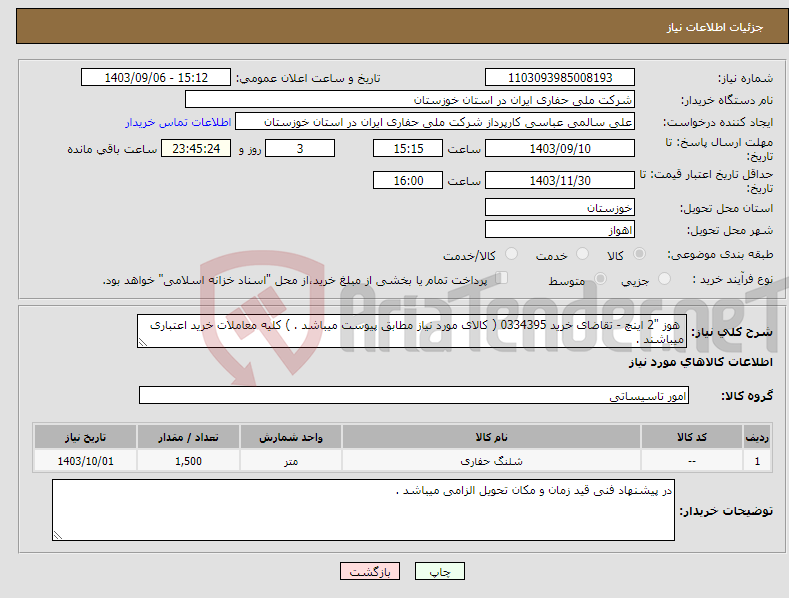 تصویر کوچک آگهی نیاز انتخاب تامین کننده- هوز "2 اینچ - تقاضای خرید 0334395 ( کالای مورد نیاز مطابق پیوست میباشد . ) کلیه معاملات خرید اعتباری میباشند .