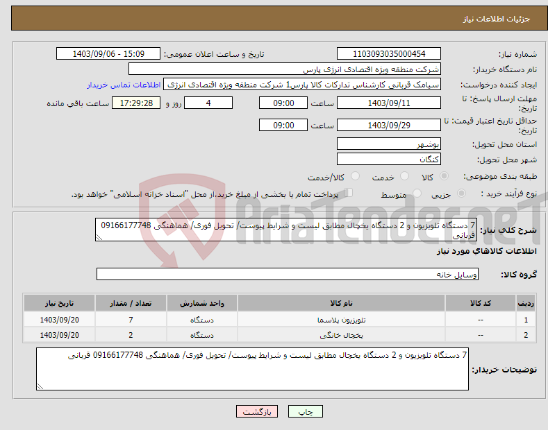 تصویر کوچک آگهی نیاز انتخاب تامین کننده-7 دستگاه تلویزیون و 2 دستگاه یخچال مطابق لیست و شرایط پیوست/ تحویل فوری/ هماهنگی 09166177748 قربانی