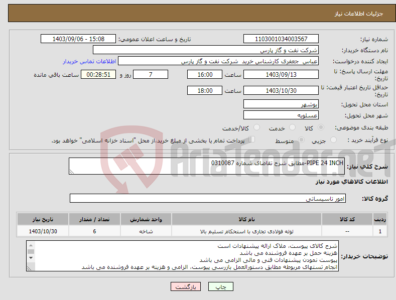 تصویر کوچک آگهی نیاز انتخاب تامین کننده-PIPE 24 INCH-مطابق شرح تقاضای شماره 0310087