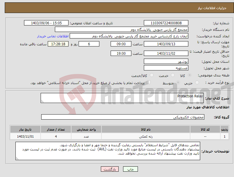 تصویر کوچک آگهی نیاز انتخاب تامین کننده-Protection Relay