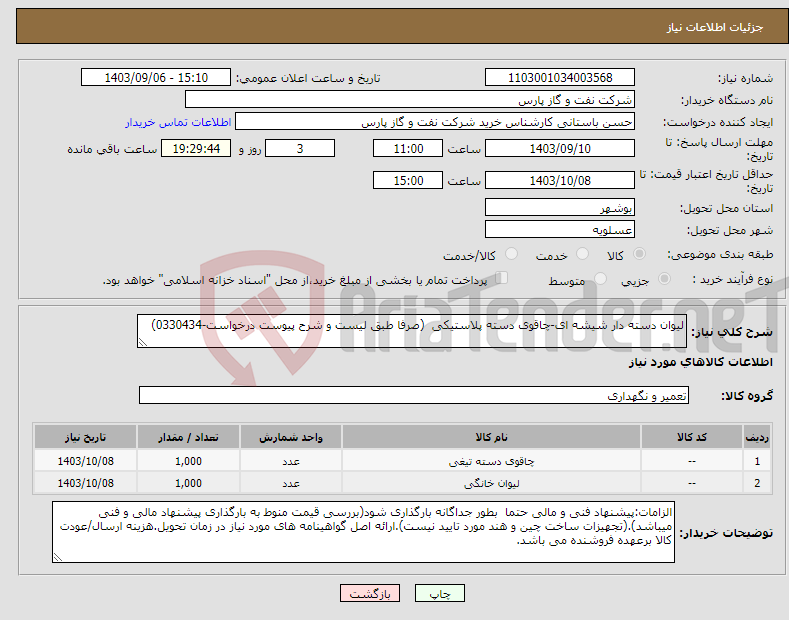 تصویر کوچک آگهی نیاز انتخاب تامین کننده-لیوان دسته دار شیشه ای-چاقوی دسته پلاستیکی (صرفا طبق لیست و شرح پیوست درخواست-0330434)