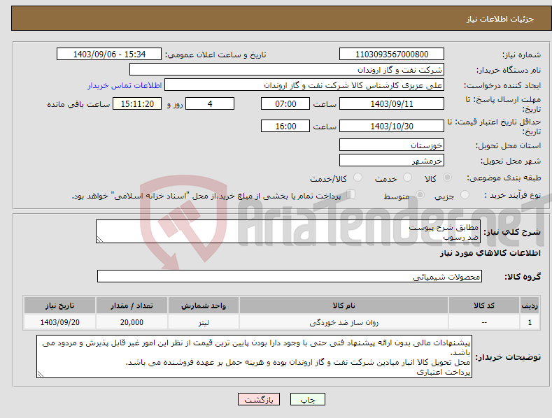 تصویر کوچک آگهی نیاز انتخاب تامین کننده-مطابق شرح پیوست ضد رسوب