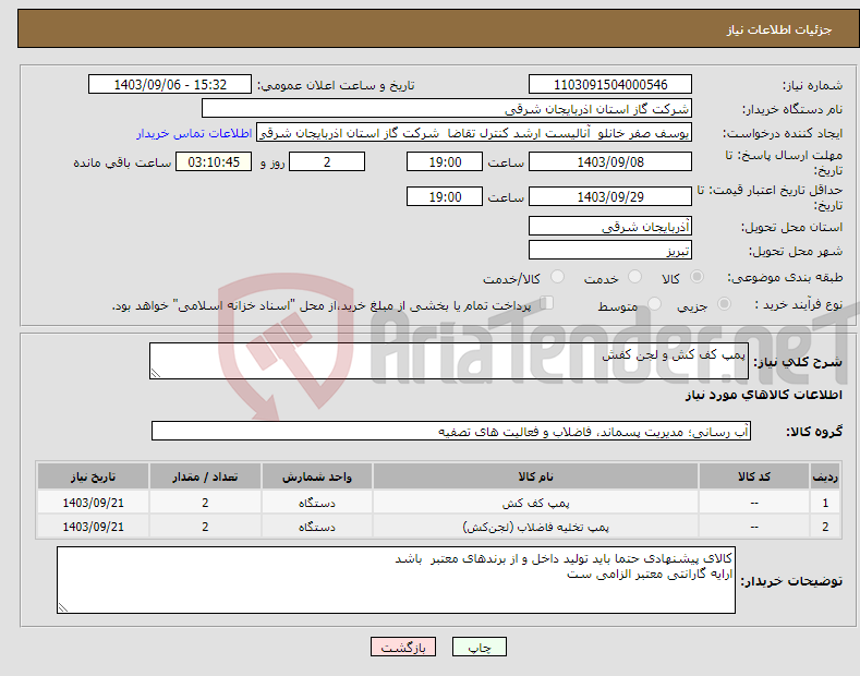 تصویر کوچک آگهی نیاز انتخاب تامین کننده-پمپ کف کش و لجن کفش