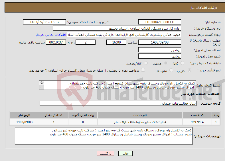 تصویر کوچک آگهی نیاز انتخاب تامین کننده-کمک به تکمیل راه ورودی روستای بقعه شهرستان گناوه– اعتبار : شرکت نفت -غیرعمرانی اجرای مسیر ورودی شامل زیرسازی 1400 متر مربع و سنگ جدول 400 متر طول 