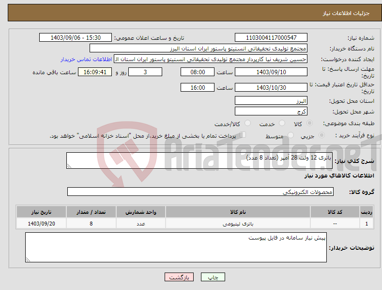 تصویر کوچک آگهی نیاز انتخاب تامین کننده-باتری 12 ولت 28 آمپر (تعداد 8 عدد)