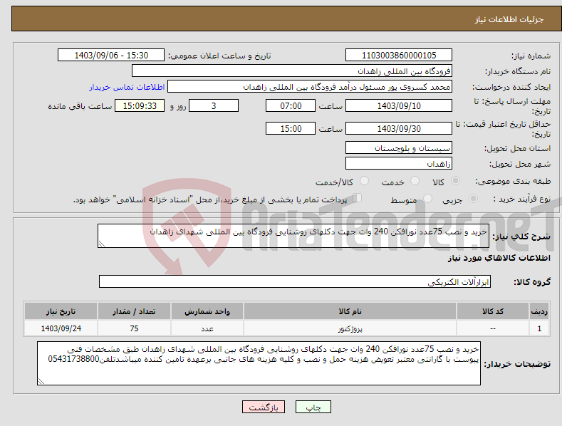 تصویر کوچک آگهی نیاز انتخاب تامین کننده-خرید و نصب 75عدد نورافکن 240 وات جهت دکلهای روشنایی فرودگاه بین المللی شهدای زاهدان