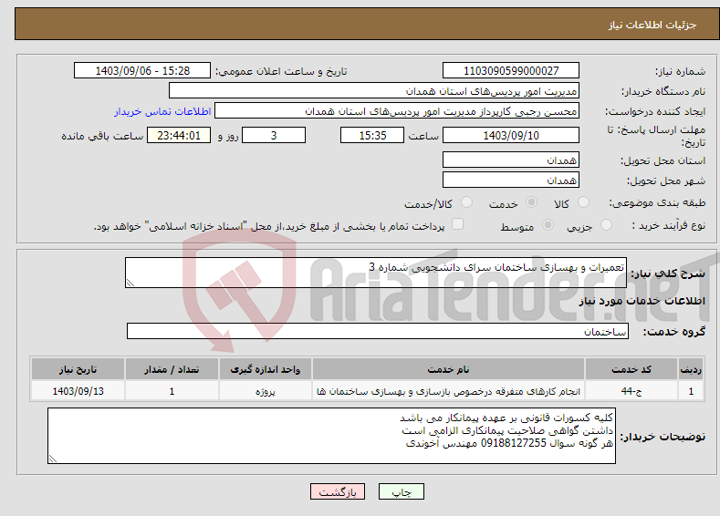 تصویر کوچک آگهی نیاز انتخاب تامین کننده-تعمیرات و بهسازی ساختمان سرای دانشجویی شماره 3