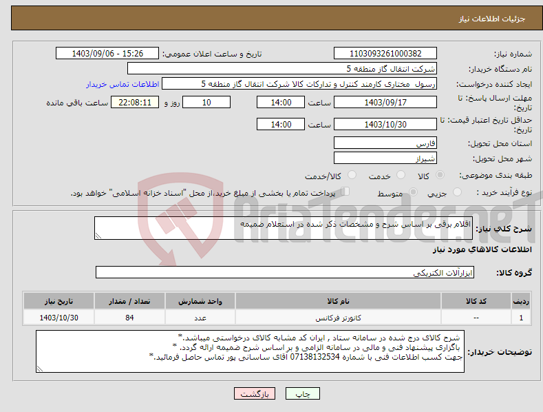 تصویر کوچک آگهی نیاز انتخاب تامین کننده-اقلام برقی بر اساس شرح و مشخصات ذکر شده در استعلام ضمیمه