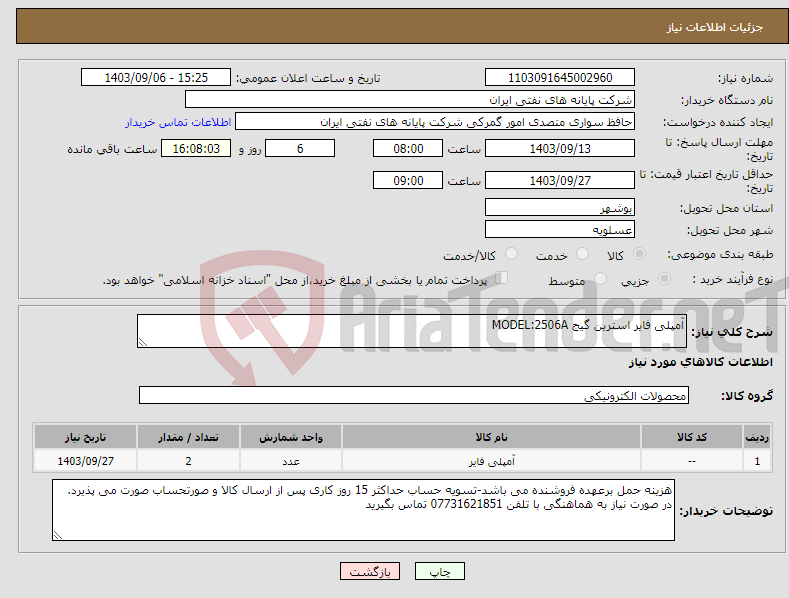 تصویر کوچک آگهی نیاز انتخاب تامین کننده-آمپلی فایر استرین گیج MODEL:2506A