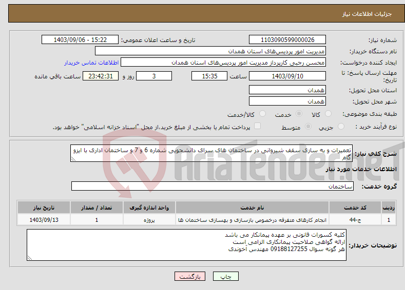 تصویر کوچک آگهی نیاز انتخاب تامین کننده-تعمیرات و به سازی سقف شیروانی در ساختمان های سرای دانشجویی شماره 6 و 7 و ساختمان اداری با ایزو گام