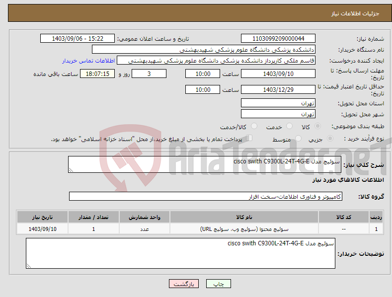 تصویر کوچک آگهی نیاز انتخاب تامین کننده-سوئیچ مدل cisco swith C9300L-24T-4G-E