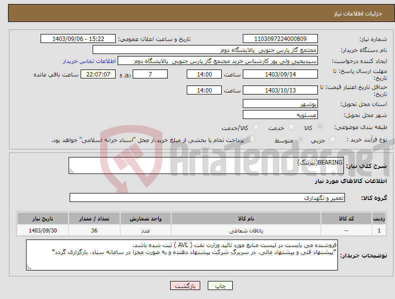 تصویر کوچک آگهی نیاز انتخاب تامین کننده-BEARING(بیرینگ)