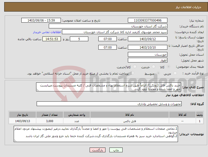 تصویر کوچک آگهی نیاز انتخاب تامین کننده-خرید باکس فایل (زونکن)/ الزاماً طبق شرح استعلام بهاء و مشخصات فنی / کلیه مستندات پیوست،میبایست مهر و امضا شده و مجددا آپلود گردد.