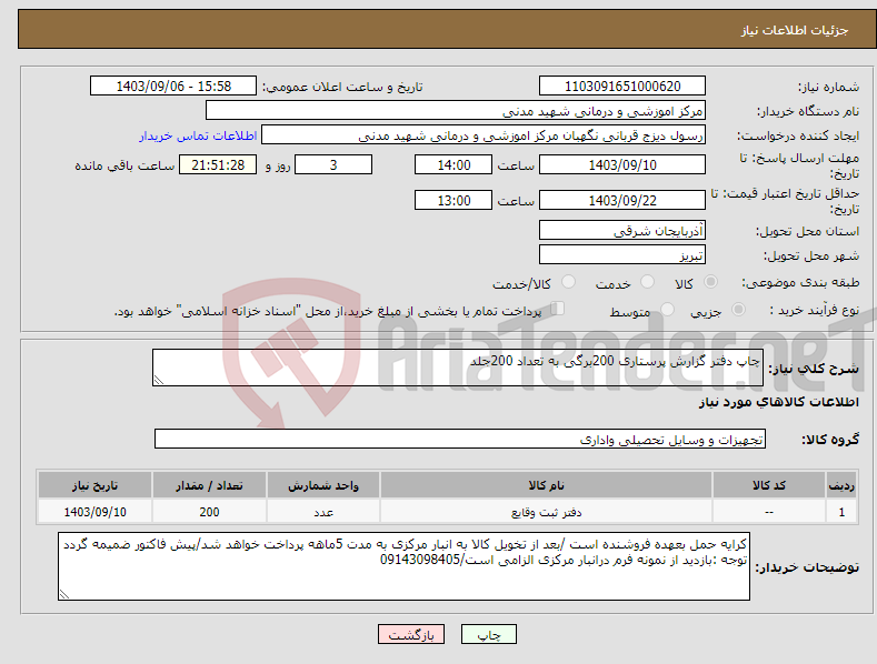 تصویر کوچک آگهی نیاز انتخاب تامین کننده-چاپ دفتر گزارش پرستاری 200برگی به تعداد 200جلد 