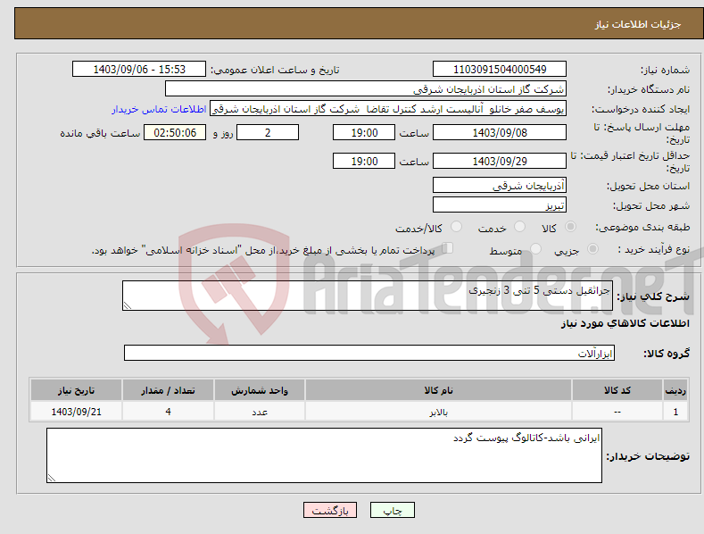 تصویر کوچک آگهی نیاز انتخاب تامین کننده-جراثقیل دستی 5 تنی 3 زنجیری