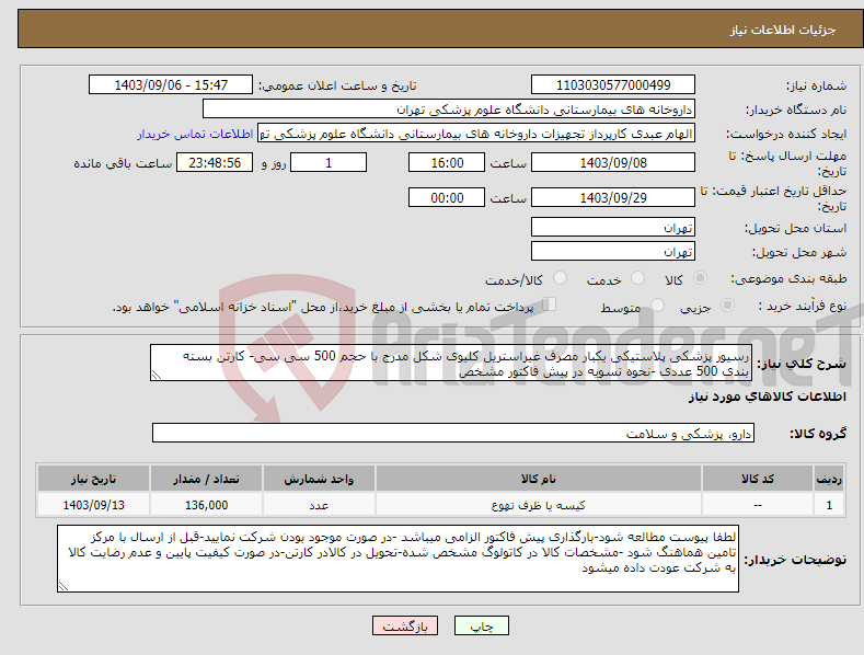 تصویر کوچک آگهی نیاز انتخاب تامین کننده-رسیور پزشکی پلاستیکی یکبار مصرف غیراستریل کلیوی شکل مدرج با حجم 500 سی سی- کارتن بسته بندی 500 عددی -نحوه تسویه در پیش فاکتور مشخص