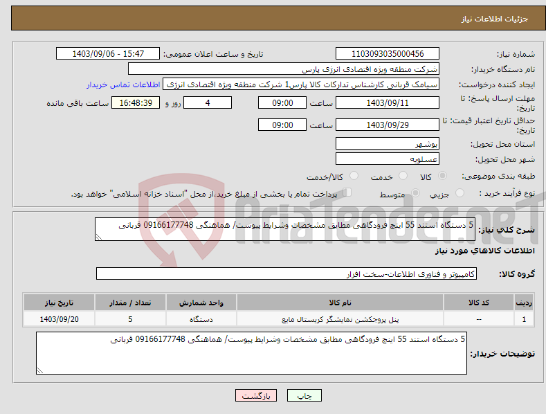 تصویر کوچک آگهی نیاز انتخاب تامین کننده-5 دستگاه استند 55 اینچ فرودگاهی مطابق مشخصات وشرایط پیوست/ هماهنگی 09166177748 قربانی