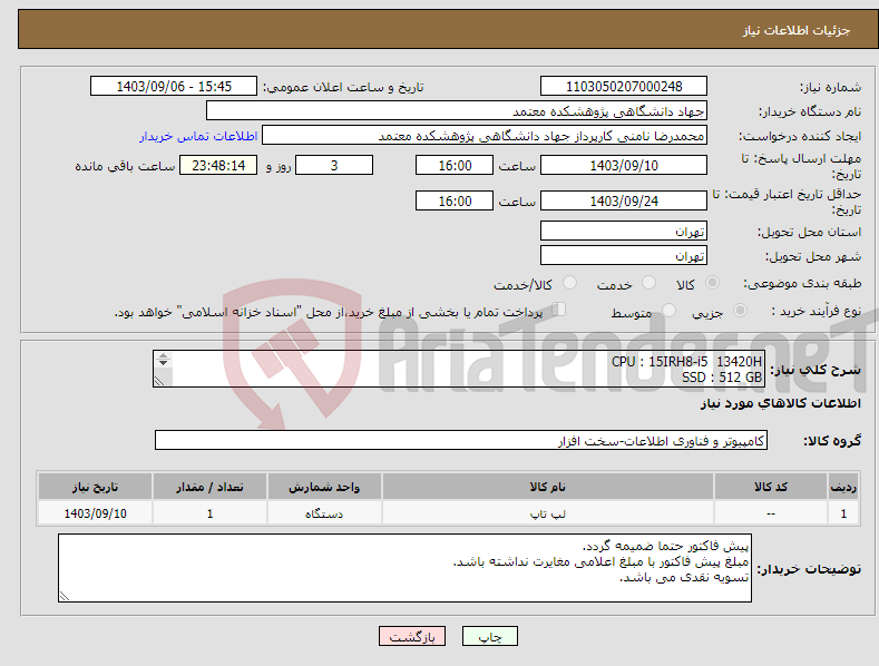 تصویر کوچک آگهی نیاز انتخاب تامین کننده-CPU : 15IRH8-i5 13420H SSD : 512 GB RAM : 16 GB LPDDR5 15.6 inch