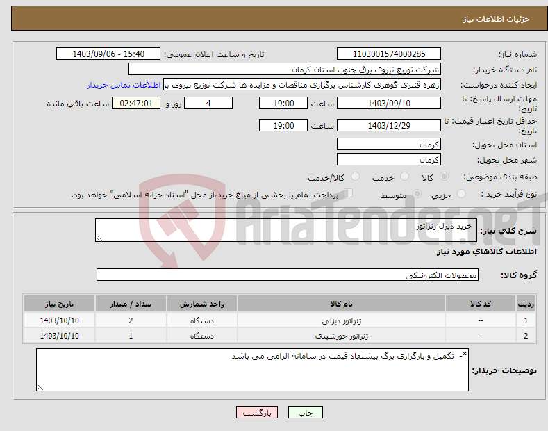 تصویر کوچک آگهی نیاز انتخاب تامین کننده- خرید دیزل ژنراتور 