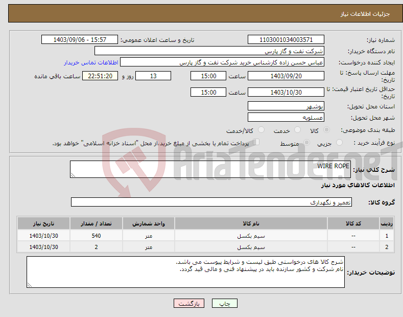 تصویر کوچک آگهی نیاز انتخاب تامین کننده-WIRE ROPE