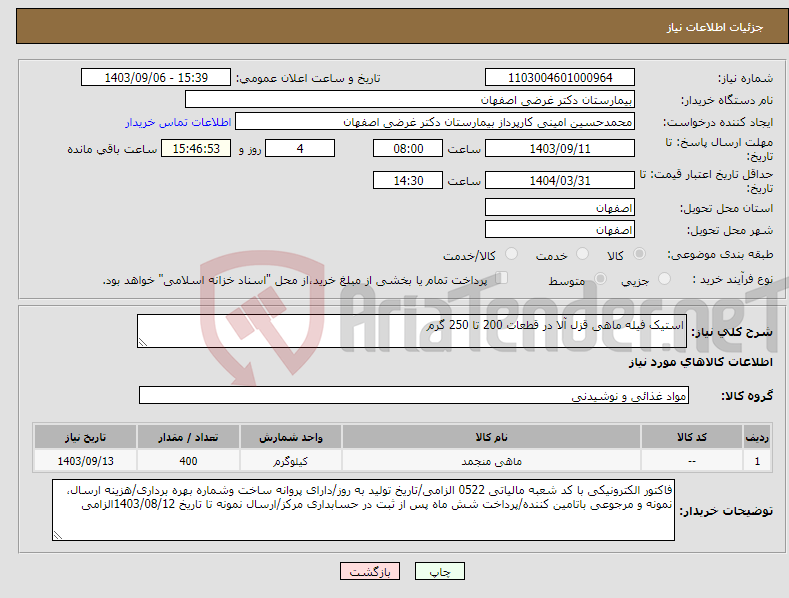 تصویر کوچک آگهی نیاز انتخاب تامین کننده-استیک فیله ماهی قزل آلا در قطعات 200 تا 250 گرم