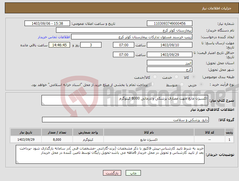 تصویر کوچک آگهی نیاز انتخاب تامین کننده-اکسیژن مایع جهت مصارف پزشکی و درمانی 8000 کیلوگرم