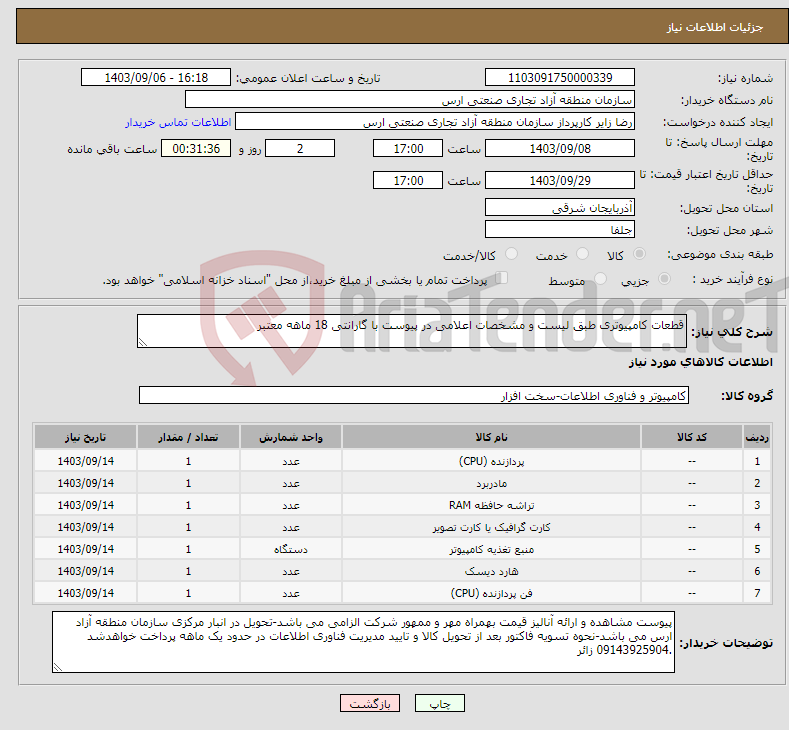 تصویر کوچک آگهی نیاز انتخاب تامین کننده-قطعات کامپیوتری طبق لیست و مشخصات اعلامی در پیوست با گارانتی 18 ماهه معتبر