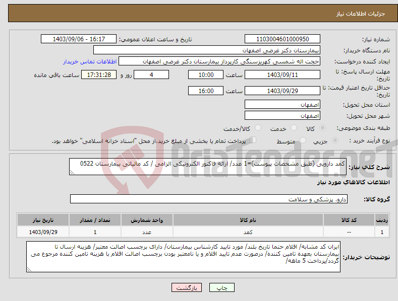 تصویر کوچک آگهی نیاز انتخاب تامین کننده-کمد دارویی (طبق مشخصات پیوست)=1 عدد/ ارائه فاکتور الکترونیکی الزامی / کد مالیاتی بیمارستان 0522