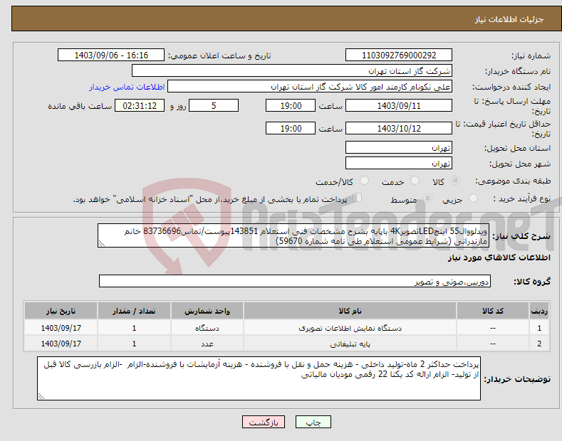 تصویر کوچک آگهی نیاز انتخاب تامین کننده-ویدئووال55 اینچLEDتصویر4K باپایه بشرح مشخصات فنی استعلام 143851پیوست/تماس83736696 خانم مازندرانی (شرایط عمومی استعلام طی نامه شماره 59670) 