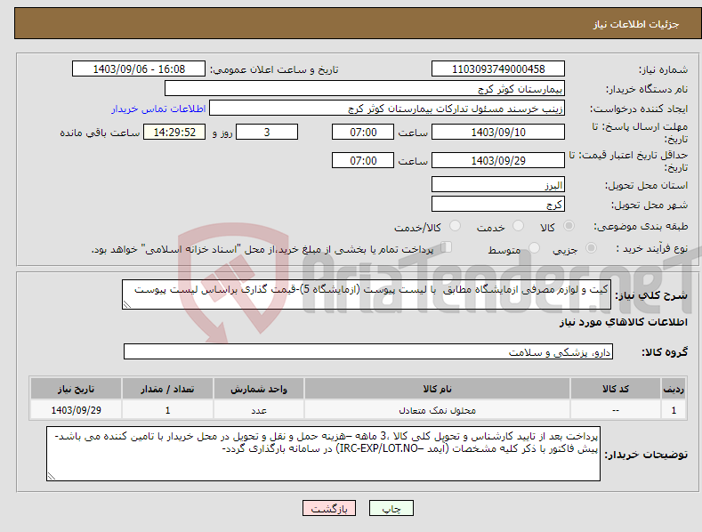 تصویر کوچک آگهی نیاز انتخاب تامین کننده-کیت و لوازم مصرفی ازمایشگاه مطابق با لیست پیوست (ازمایشگاه 5)-قیمت گذاری براساس لیست پیوست 