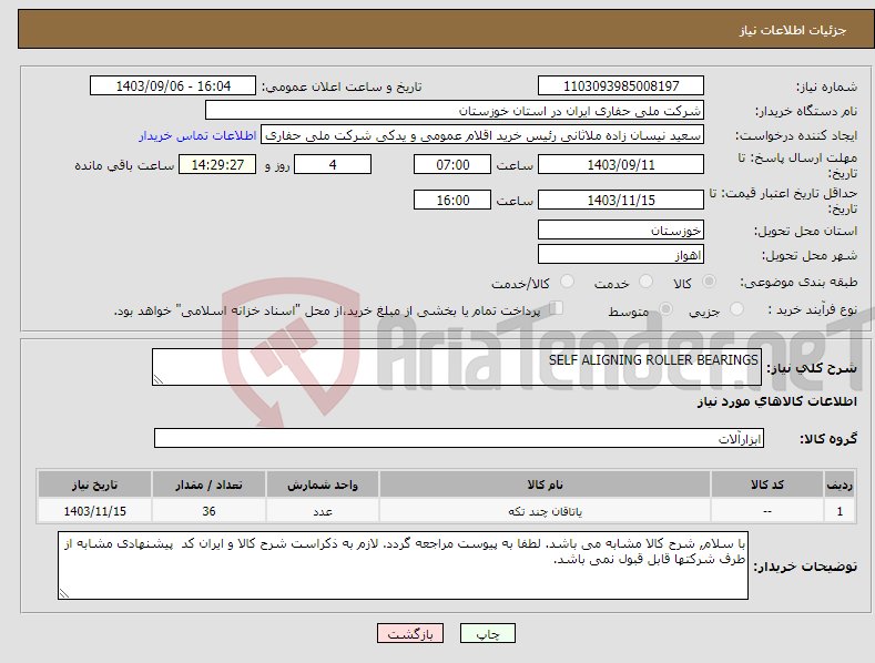 تصویر کوچک آگهی نیاز انتخاب تامین کننده-SELF ALIGNING ROLLER BEARINGS