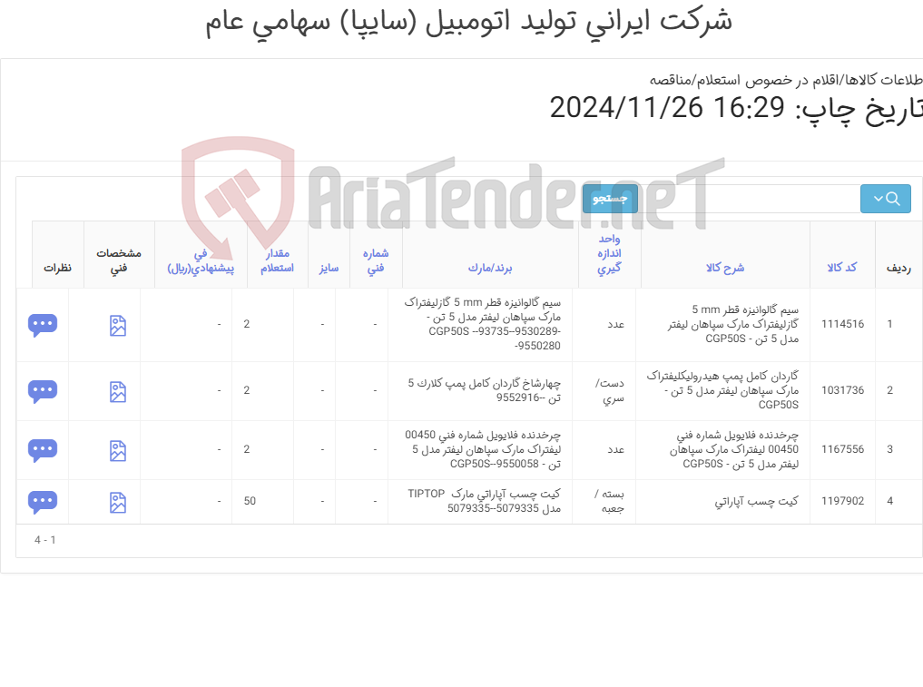 تصویر کوچک آگهی لوازم کلارک 5 تن