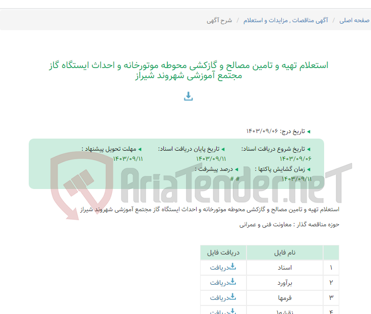 تصویر کوچک آگهی استعلام تهیه و تامین مصالح و گازکشی محوطه موتورخانه و احداث ایستگاه گاز مجتمع آموزشی شهروند شیراز