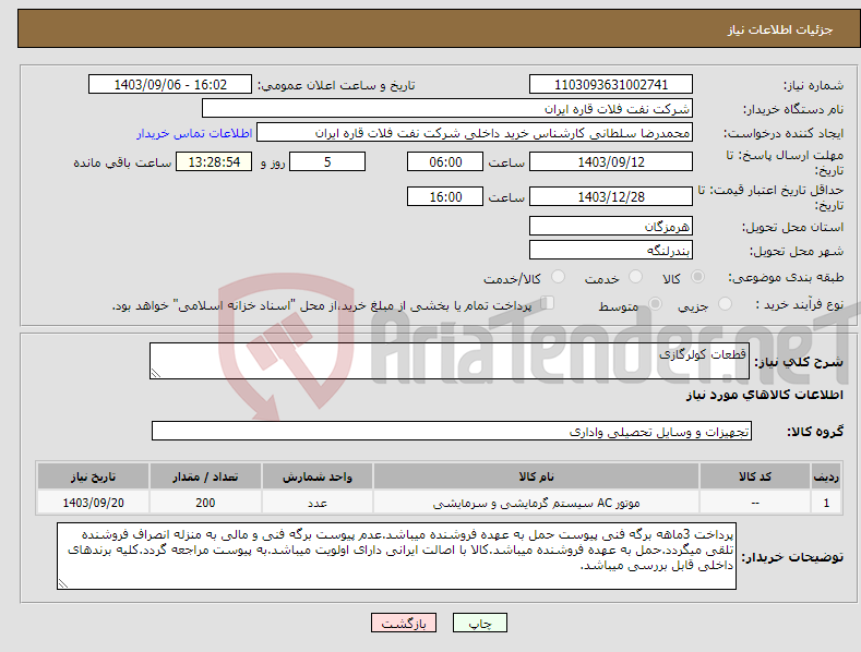 تصویر کوچک آگهی نیاز انتخاب تامین کننده-قطعات کولرگازی
