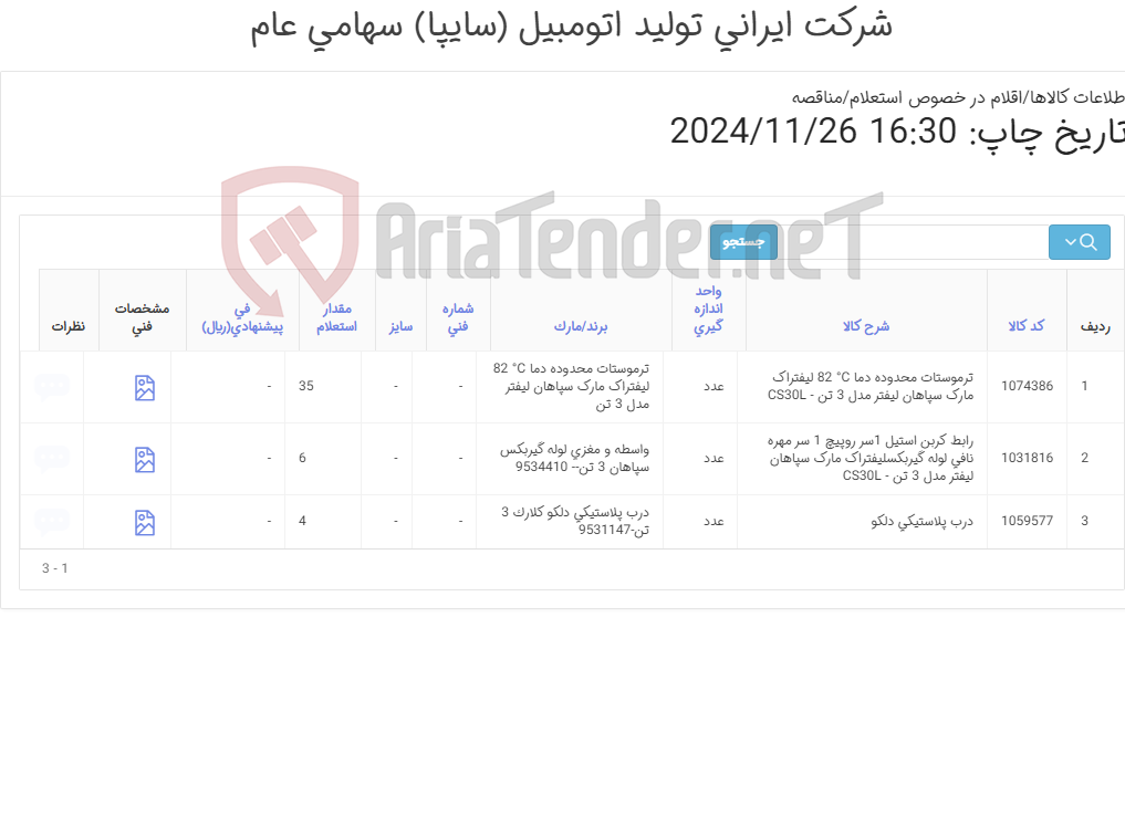 تصویر کوچک آگهی لوازم یدکی سپاهان 3 تن