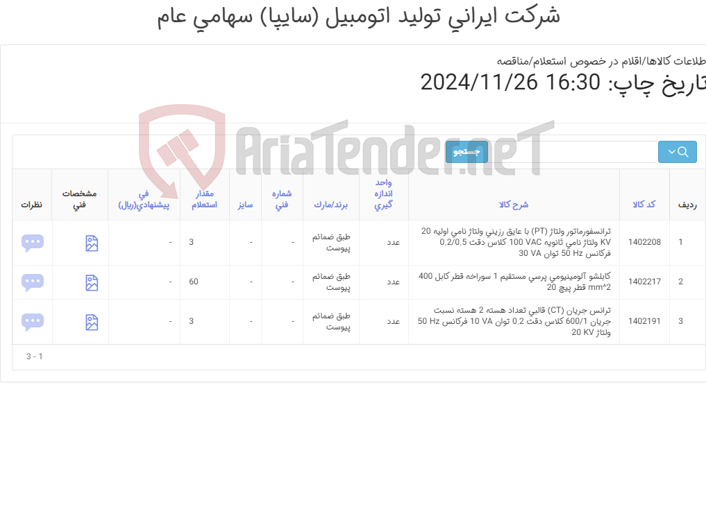تصویر کوچک آگهی 3آیتم ترانس /ترانسفورماتور/کابلشو(تحویل فوری