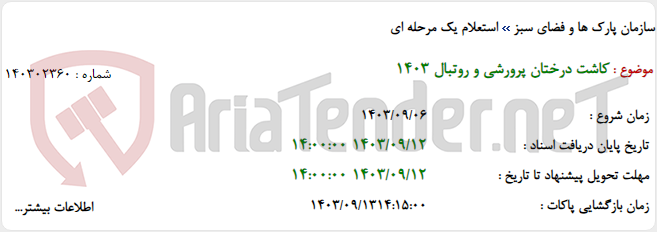 تصویر کوچک آگهی کاشت درختان پرورشی و روتبال 1403