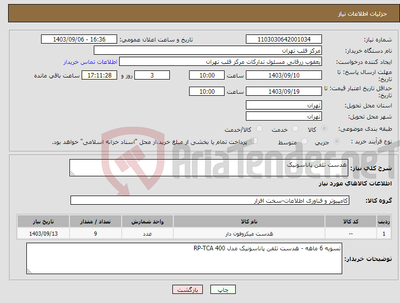 تصویر کوچک آگهی نیاز انتخاب تامین کننده-هدست تلفن پاناسونیک