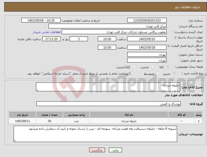 تصویر کوچک آگهی نیاز انتخاب تامین کننده-جلیقه مردانه 