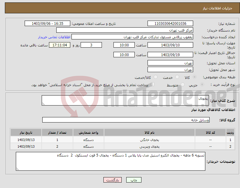 تصویر کوچک آگهی نیاز انتخاب تامین کننده-یخچال