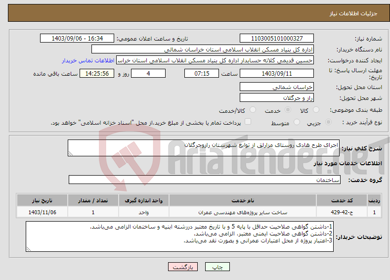 تصویر کوچک آگهی نیاز انتخاب تامین کننده-اجرای طرح هادی روستای مزارلق از توابع شهرستان رازوجرگلان